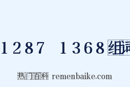 1287～1368组词是什么意思的图片